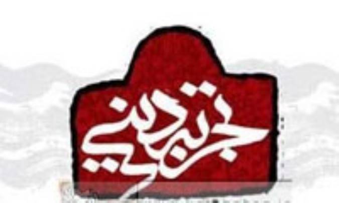 تجربه‌ی دینی (1)