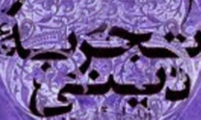 تجربه‌ی دینی (2)