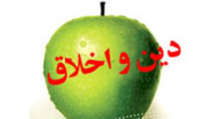 نسبت دین و اخلاق (1)