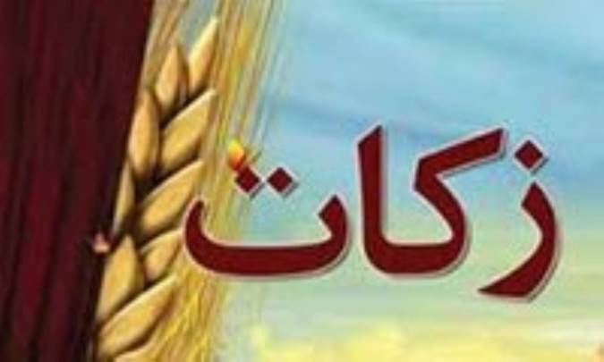 اثر پرداخت زكات
