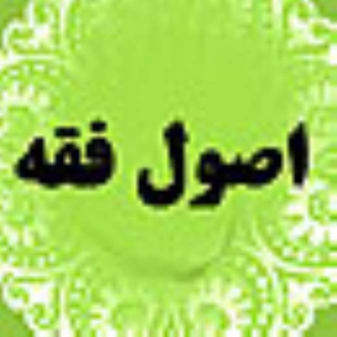 اصول فقه