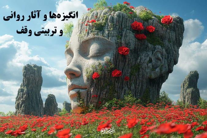 انگیزه‏‌ها و آثار روانی و تربیتی وقف