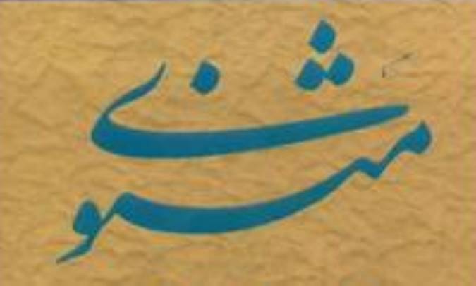 غايت گرايي اخلاقي در مثنوي