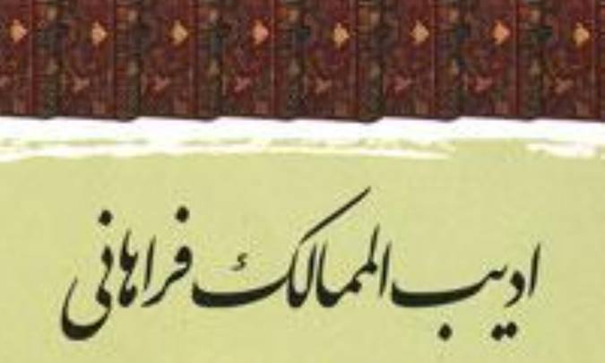 واژگان اديب الممالک فراهاني