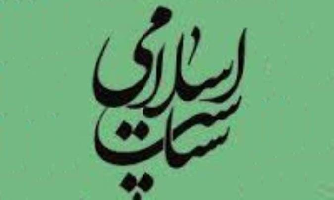 اسلام و سیاست