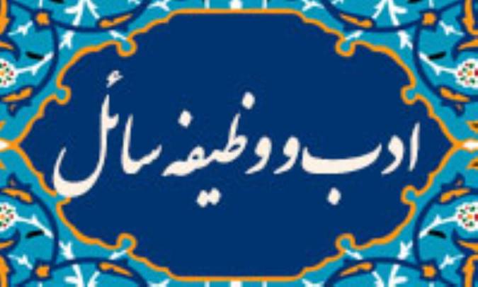 ادب و وظيفه‌ی سائل