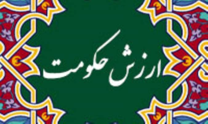 ارزش حكومت