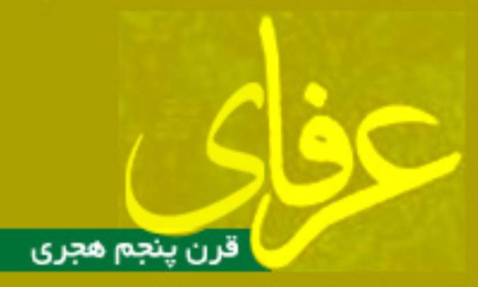 عرفاي قرن پنجم هجري