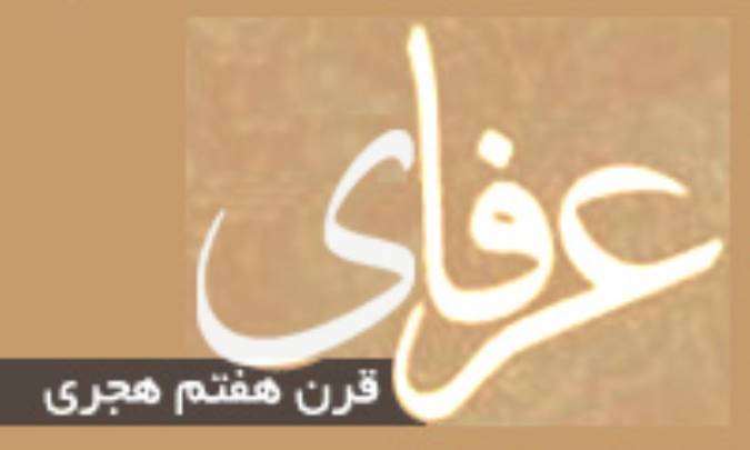 عرفاي قرن هفتم