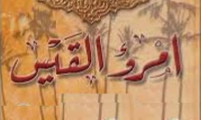 دیوان أمرءالقیس