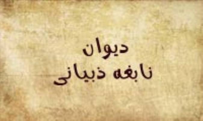 دیوان نابغة ذبیانی