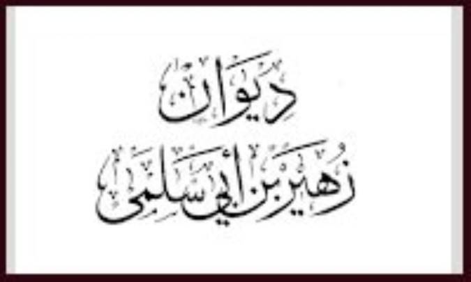 دیوان زهیر بن أبی سلمی