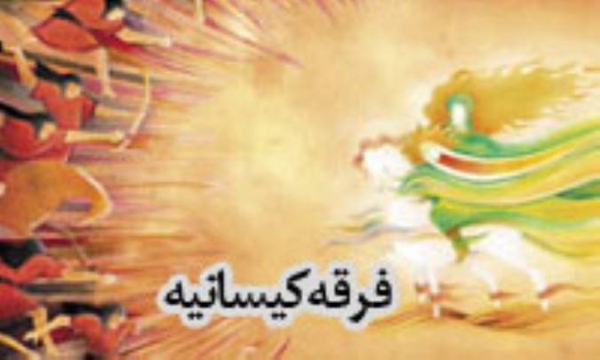 بررسی چگونگی شکل گیری فرقه‌ی کیسانیه و اندیشه‌های ایشان