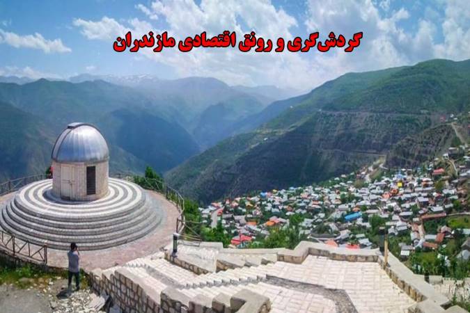 گردش‌گری و رونق اقتصادی مازندران