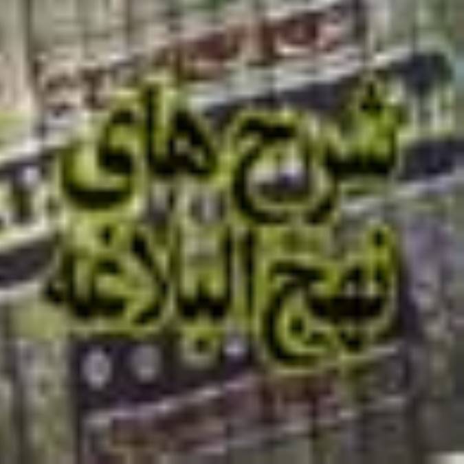 شرحهاي نهج‏البلاغه