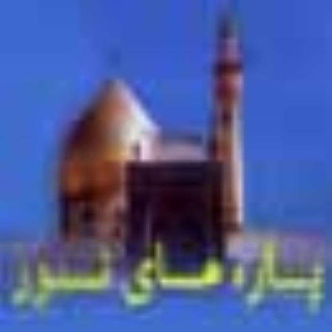 پاره هاى نور