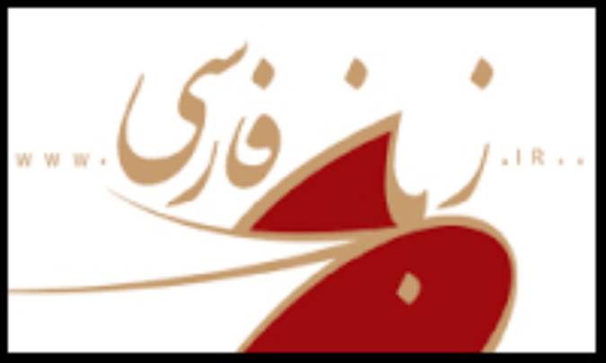 بنیان سیاسی زبان فارسی