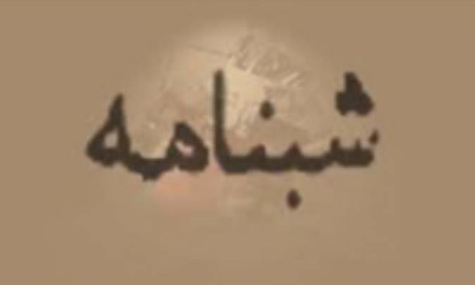 نخستین شب نامه ها در ایران