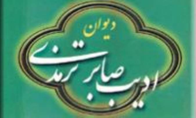 ارزیابی سروده‌های ادیب صابر