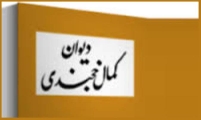 نگاهی به سروده‌های کمال خجندی