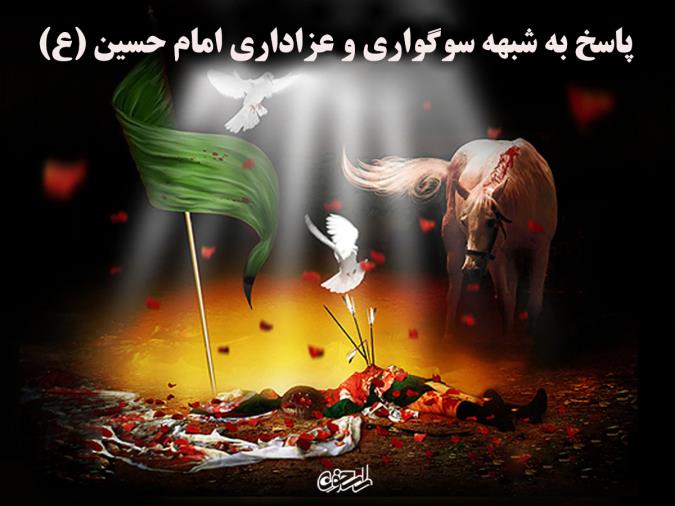 پاسخ به شبهه سوگواری و عزاداری امام حسین (ع)