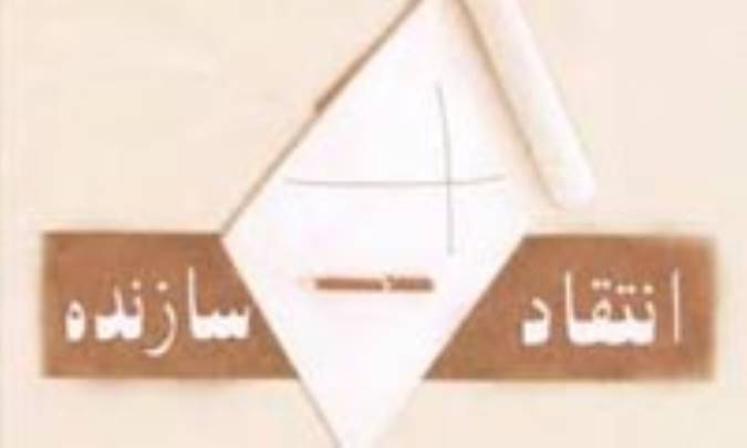 انتقاد سازنده است