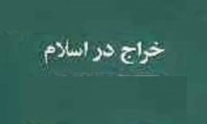 خراج در اسلام