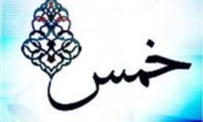 خمس و جزیه در اسلام