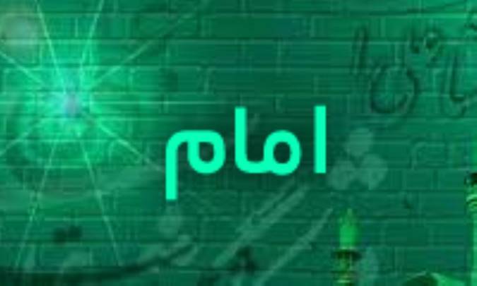 تعریف واژه امام