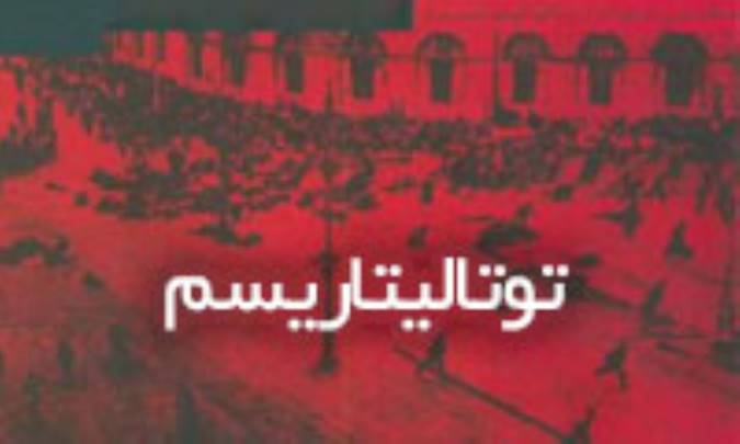 توتالیتاریسم / تمامت‌خواهی