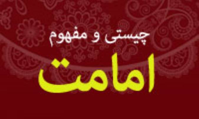 چيستي و مفهوم امامت
