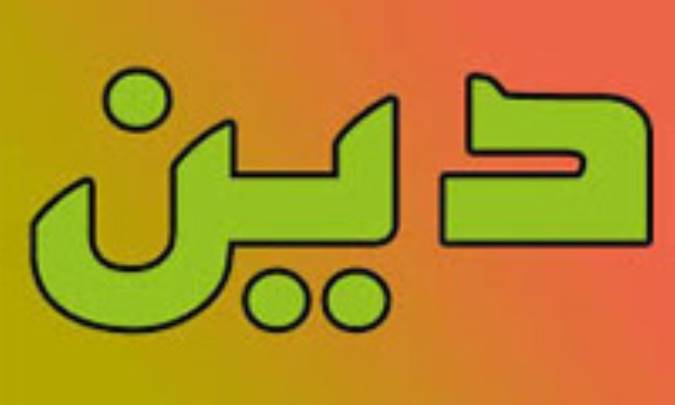 دین