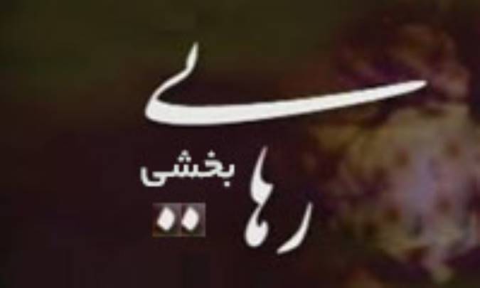 رهایی‌بخشی