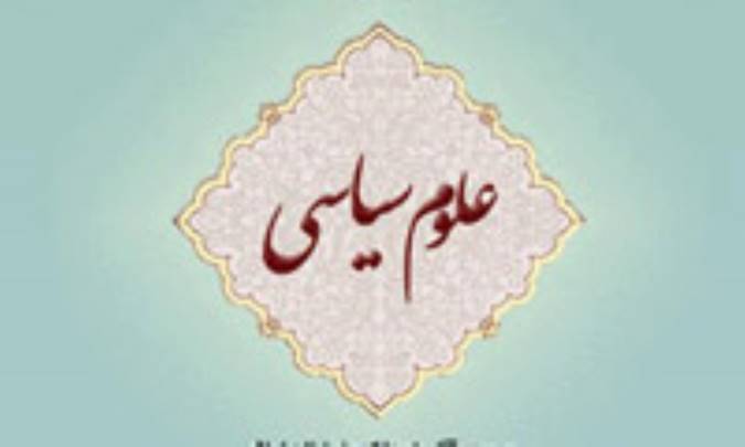 علوم سیاسی