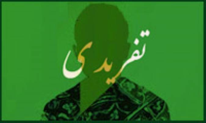 روش تفریدی