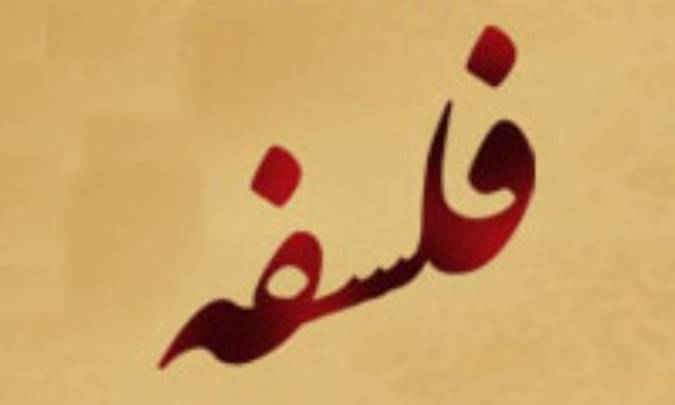 فلسفه