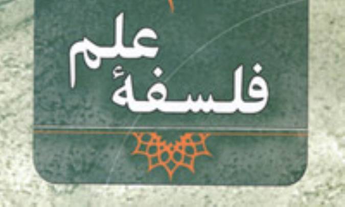 فلسفه‌ی علم
