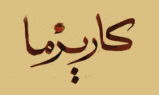 کاریزما