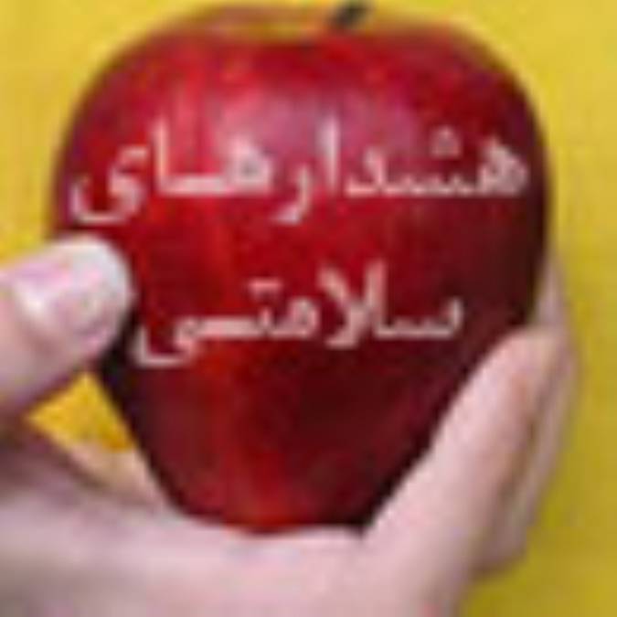 هشدارهاي سلامتي (1)