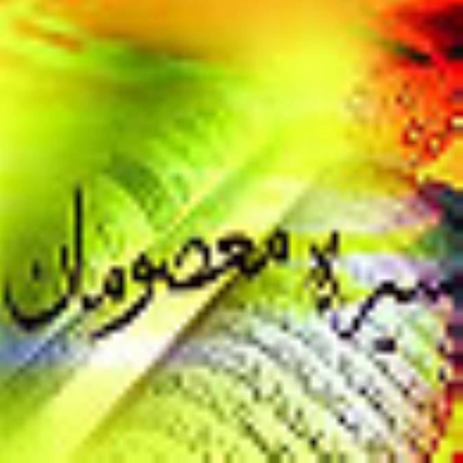 سيره معصومان