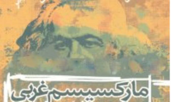 مارکسیسم غربی