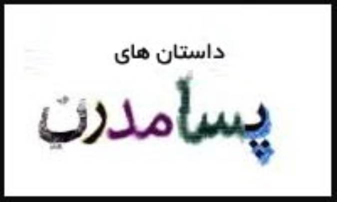 نگاهی به داستانهای پسامدرن
