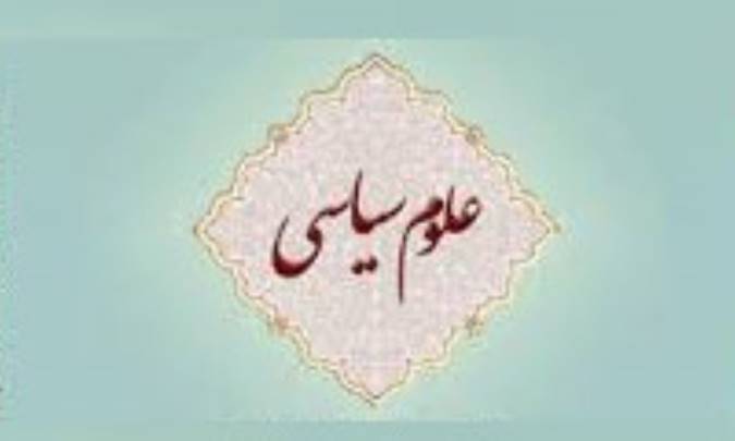 حیات خلوت علوم سیاسی