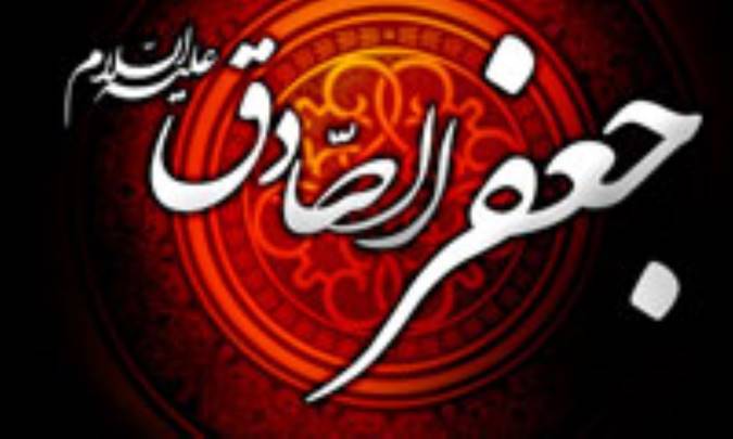 دوران امام صادق( عليه السلام) و شاخصه ي آن(5)