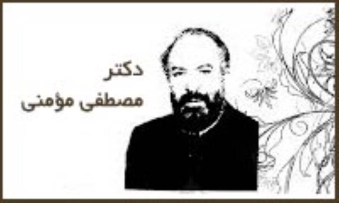 آشنایی با دكتر مصطفی مؤمنی