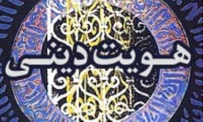 هویت دینی در ایران و عوامل مؤثر بر تكوین آن