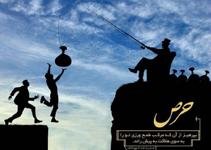 آثار حرص و آز و درمان آن