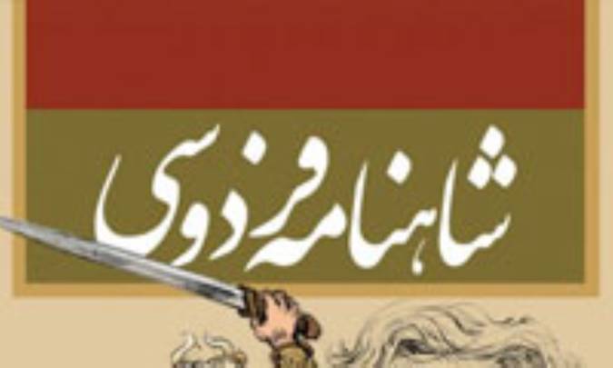 بازتاب شاهنامه در زبده‌ی التواریخ حافظ ابرو