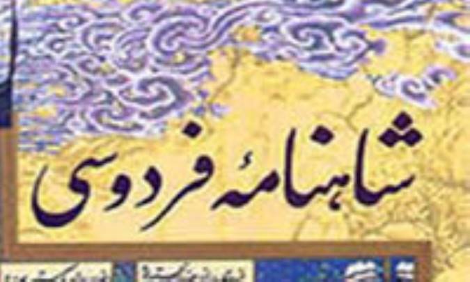 شاهنامه فردوسی و نقش آن در تقویت و باز تولید هویّت ملی