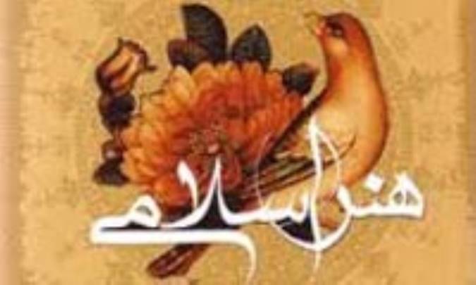 هنر اسلامی چیست ؟